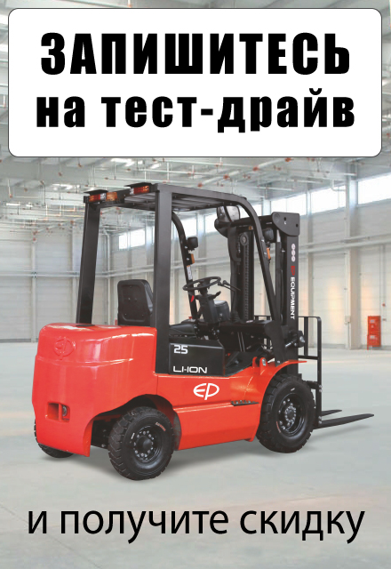 Запишитесь на тест-драйв складской техники на нашем складе в Артёме